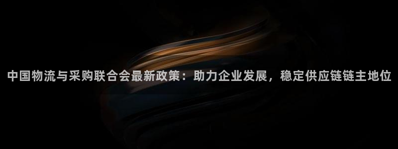 南宫狗子28官网：中国物流与采购联合