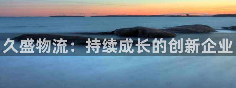 狗子28官网入口pc预测：久盛物流：