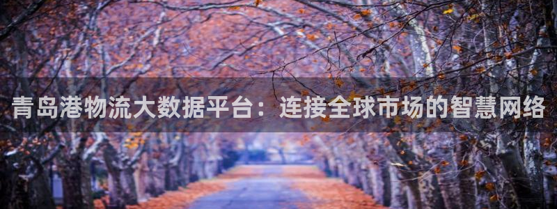 狗子28推广链接是多少粉丝：青岛港物