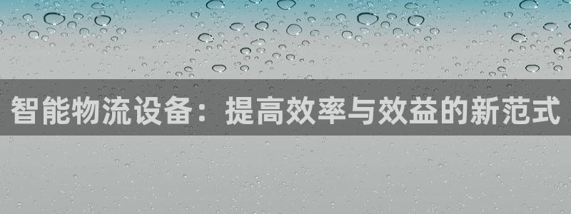 狗子28登录不上咋回事：智能物流设备