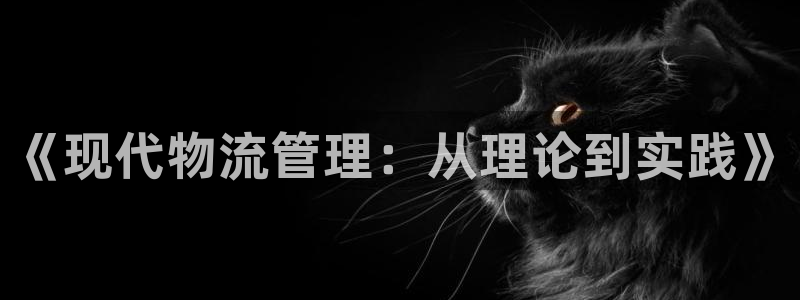 狗子28注册二维码:《现代物流管理: