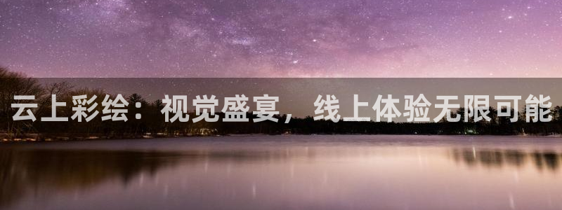 乐球直播24直播网：云上彩绘：视觉盛宴，线上体验无限可能