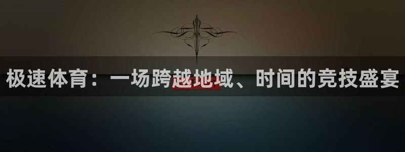 24直播免费足球直播高清：极速体育：一场跨越地域、时间的竞技盛宴