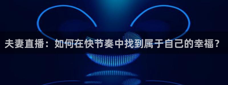 24直播足球直播：夫妻直播：如何在快节奏中找到属于自己的幸福？
