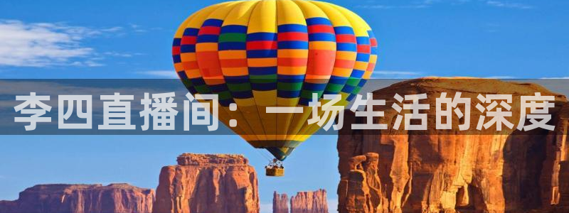 nba24直播：李四直播间：一场生活的深度