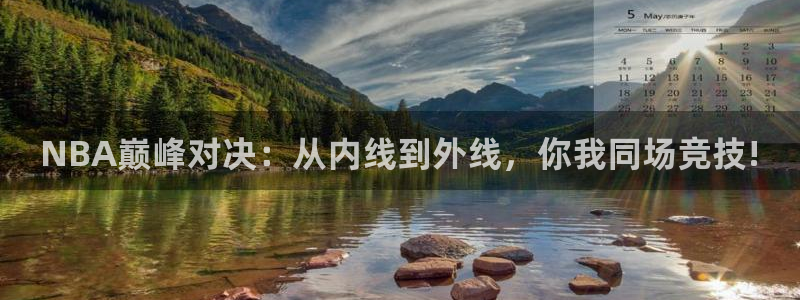 nba在线观看免费观看24直播网：NBA巅峰对决：从内线到外线，你我同场竞技!