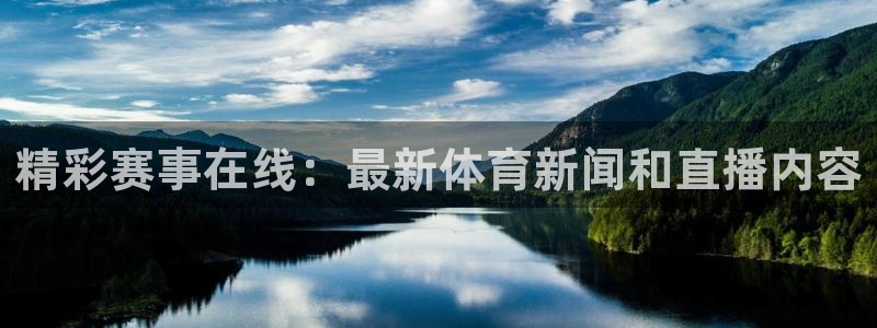 nba直播视频在线直播24直播网：精彩赛事在线：最新体育新闻和直播内容